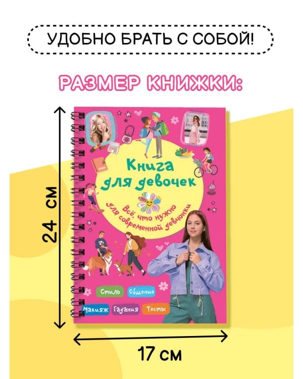 Книга для девочек. Всё, что нужно для современной девчонки