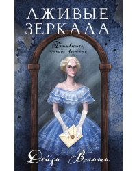 Лживые зеркала