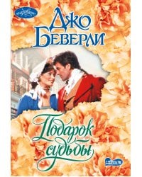 Подарок судьбы