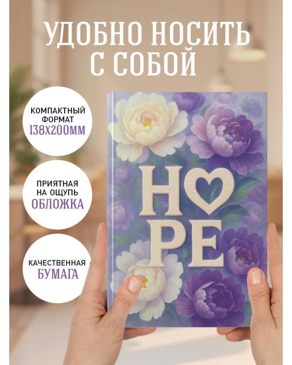 HOPE. Ежедневник недатированный (А5, 72 л.)