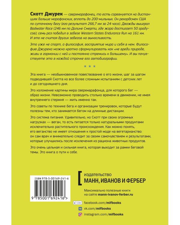 Ешь правильно, беги быстро. Правила жизни сверхмарафонца