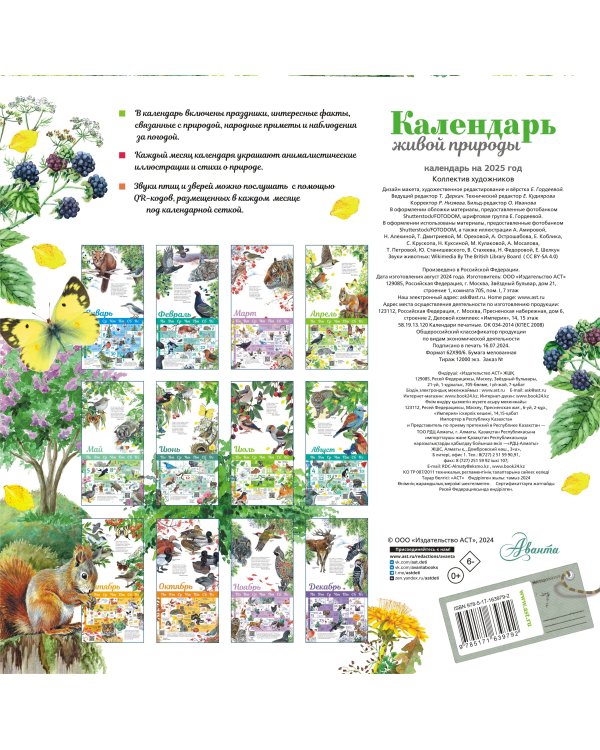 Календарь живой природы с голосами животных 2025 год