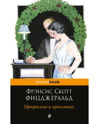 Прекрасные и проклятые