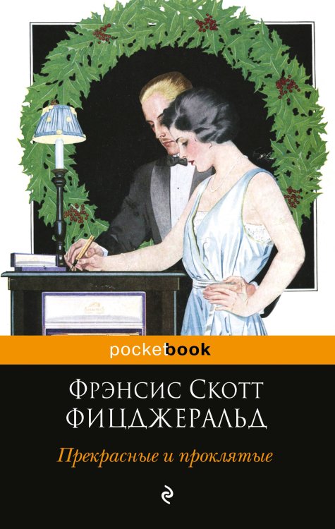 Обложка книги «Прекрасные и проклятые» — Фицджеральд Фрэнсис Скотт, ISBN 9785699982967