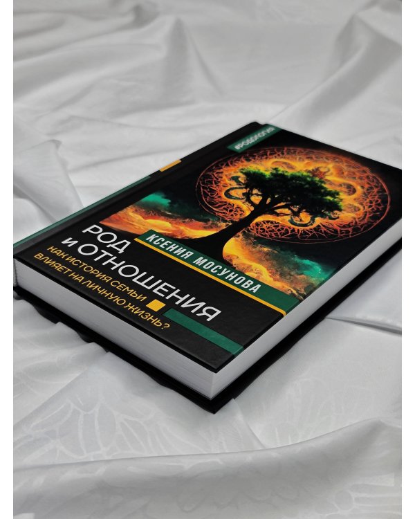 Род и отношения. Как история семьи влияет на личную жизнь?