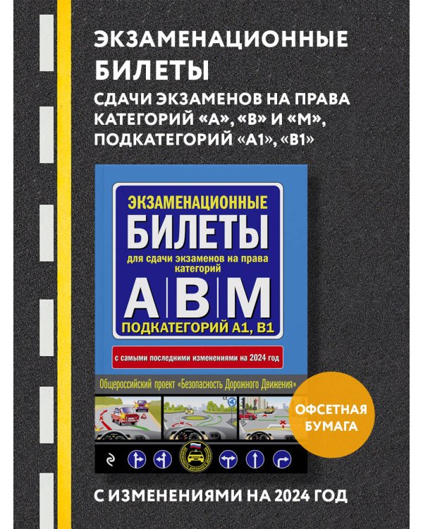 Экзаменационные билеты для сдачи экзаменов на права категорий "А", "В" и "M", подкатегорий A1, B1 (с изм. на 2024 год)