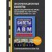 Экзаменационные билеты для сдачи экзаменов на права категорий "А", "В" и "M", подкатегорий A1, B1 (с изм. на 2024 год)