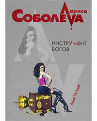 Инструмент богов