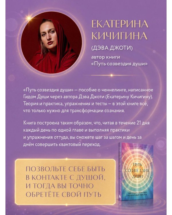 Дополнительное изображение книги «Путь созвездия души. Эволюция сознания и квантовый переход»