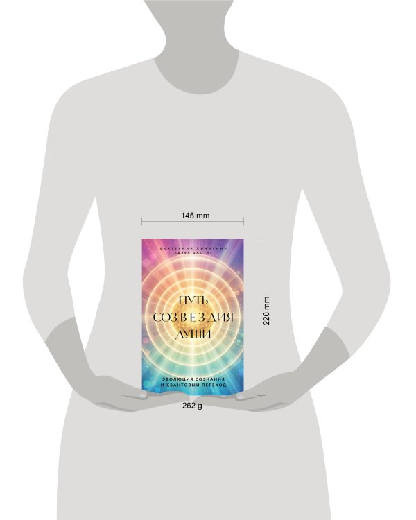 Дополнительное изображение книги «Путь созвездия души. Эволюция сознания и квантовый переход»