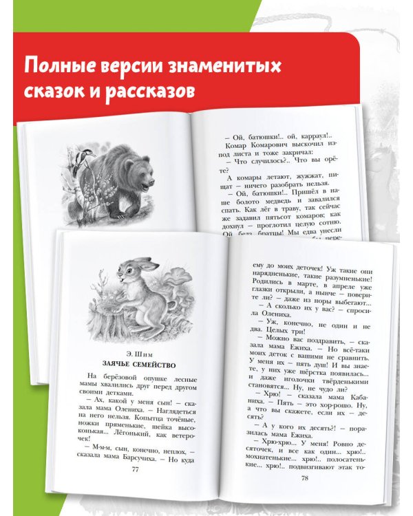 Сказки и рассказы о животных