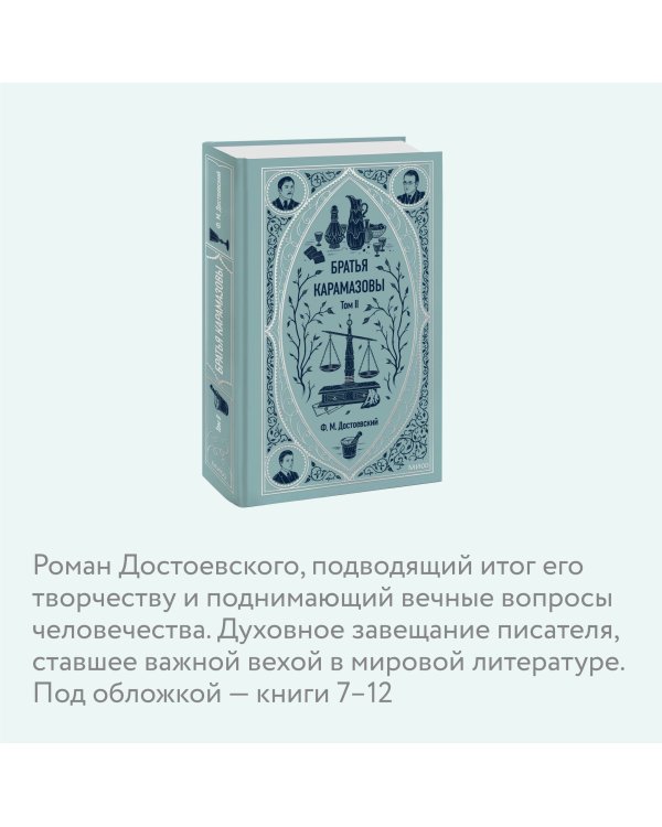 Братья Карамазовы. Том 2. Вечные истории