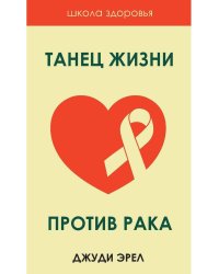 Танец жизни против рака. Источники исцеления