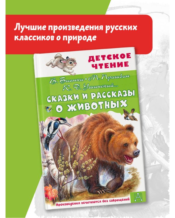 Сказки и рассказы о животных