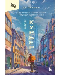 Курьер. Реальная история человека, которого всегда ждут, но редко замечают