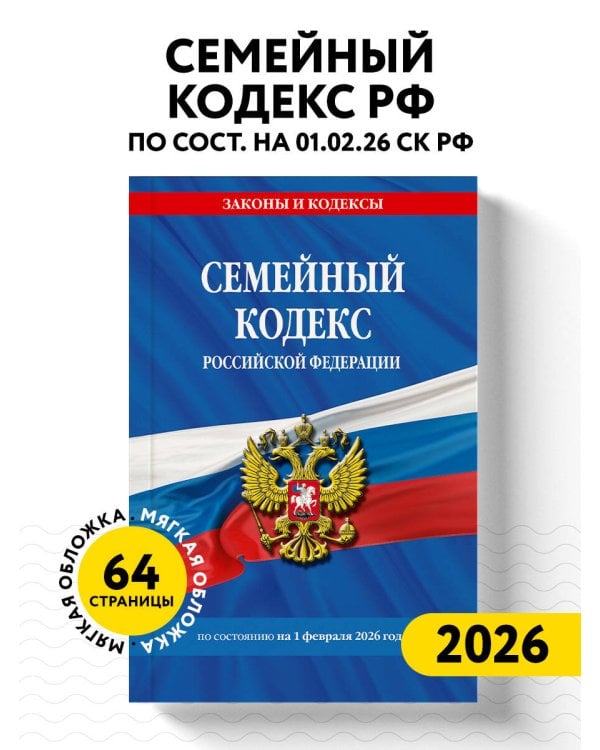 Семейный кодекс РФ по сост. на 01.02.26 / СК РФ