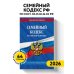 Семейный кодекс РФ по сост. на 01.02.26 / СК РФ