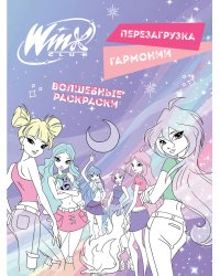 Winx. Перезагрузка гармонии. Волшебные раскраски