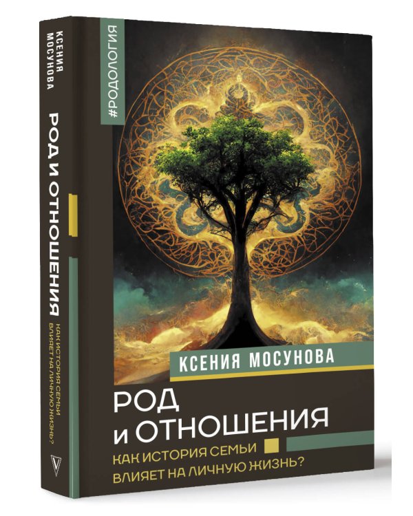 Род и отношения. Как история семьи влияет на личную жизнь?