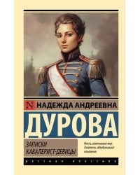 Записки кавалерист-девицы