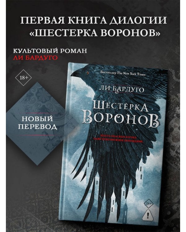 Шестерка воронов. В переводе Н. Осояну