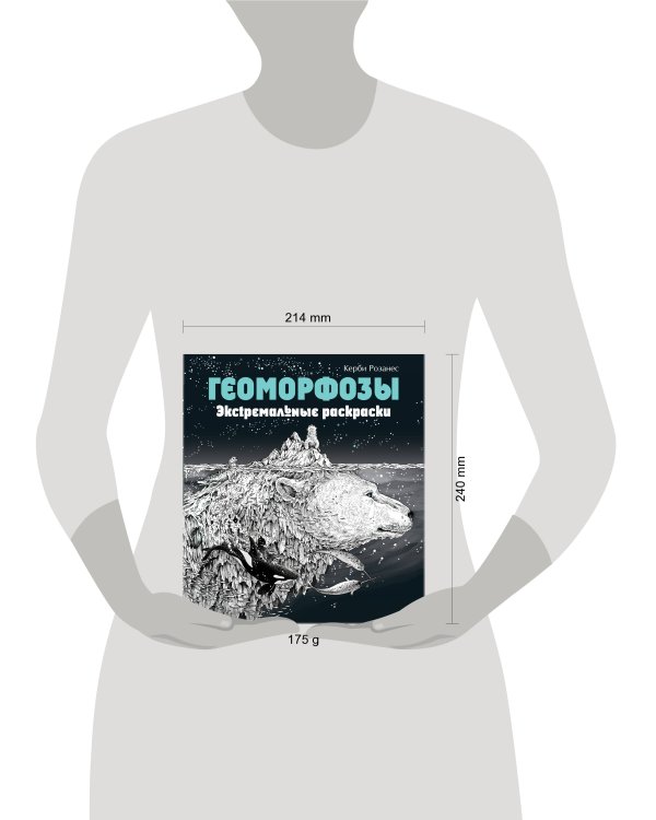 Геоморфозы. Экстремальные раскраски