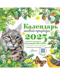 Календарь живой природы с голосами животных 2025 год