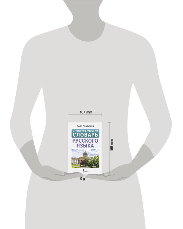 Орфографический словарь русского языка