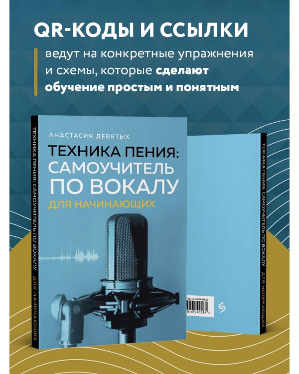 Техника пения: Самоучитель по вокалу для начинающих