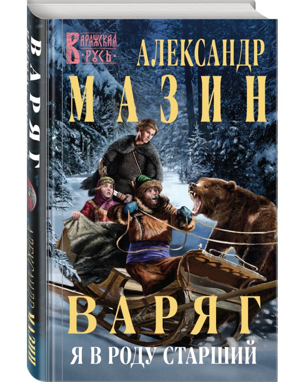 Варяг. Я в роду старший