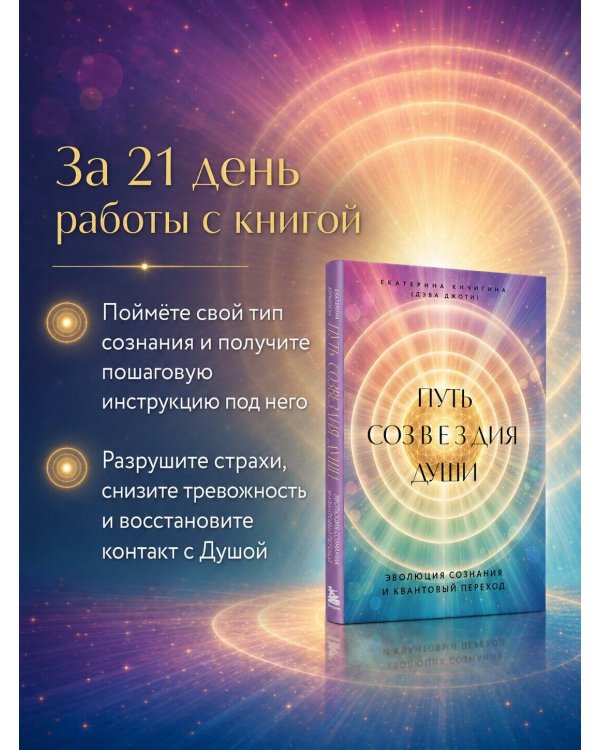 Дополнительное изображение книги «Путь созвездия души. Эволюция сознания и квантовый переход»