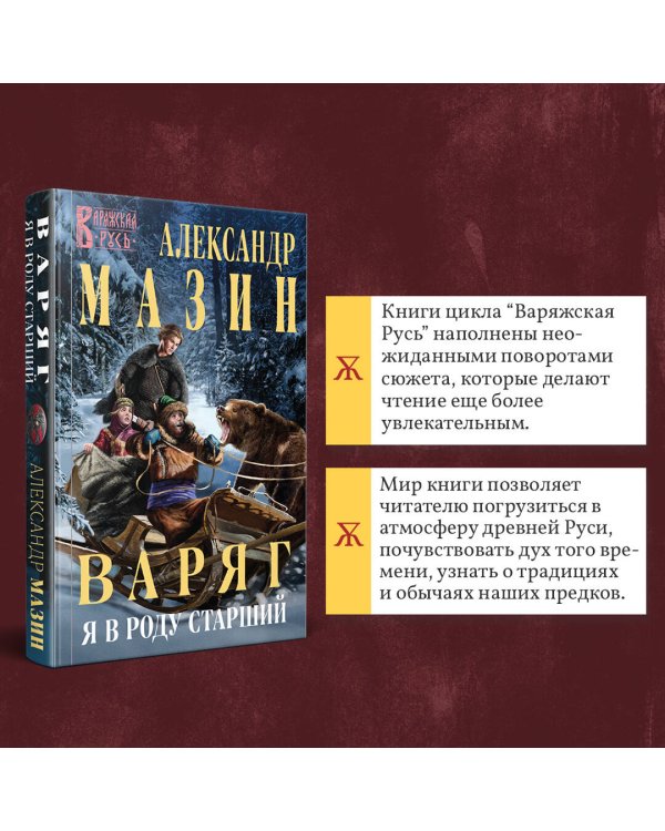 Варяг. Я в роду старший