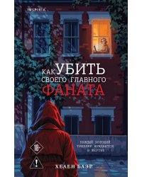 Как убить своего главного фаната