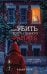 Обложка книги «Как убить своего главного фаната» — Блэр Хелен, ISBN 9785042360633