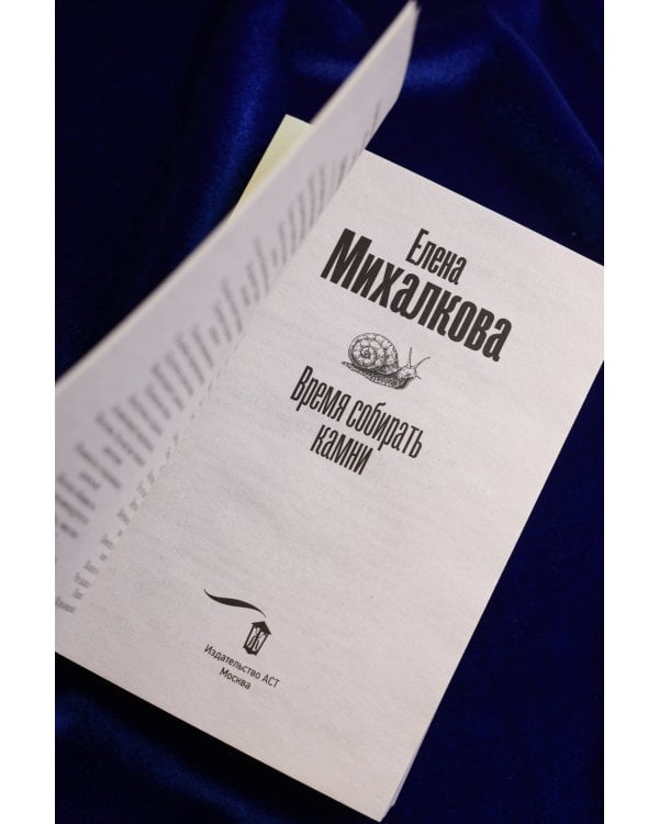 Время собирать камни