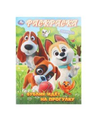 Бублик идёт на прогулку. Раскраска. 214х290 мм. Скрепка. 16 стр. Умка в кор.50шт