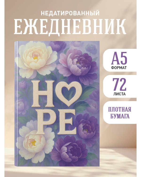 HOPE. Ежедневник недатированный (А5, 72 л.)