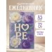 HOPE. Ежедневник недатированный (А5, 72 л.)