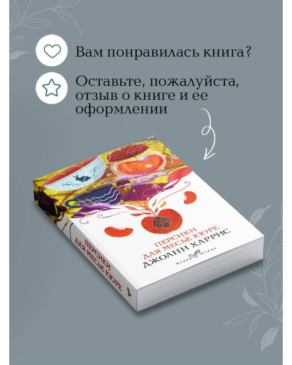 Персики для месье кюре