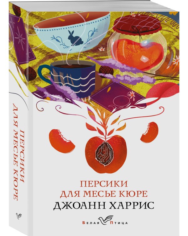 Персики для месье кюре