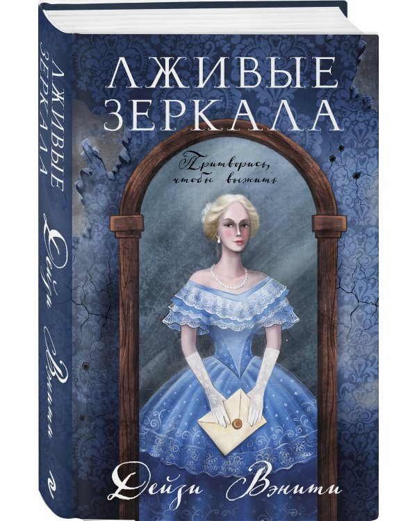 Лживые зеркала