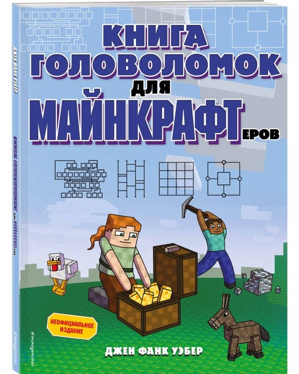 Книга головоломок для майнкрафтеров