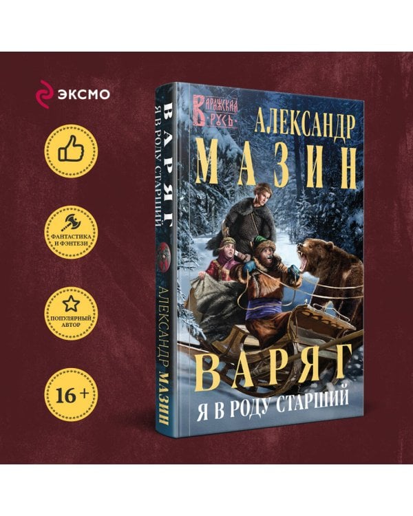 Варяг. Я в роду старший