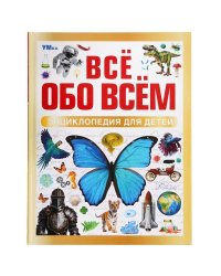 Всё обо всём. Энциклопедия для детей.197х255 мм. 7БЦ. 48 стр. Умка в кор.15шт