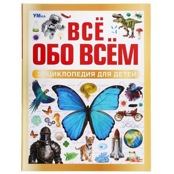Всё обо всём. Энциклопедия для детей.197х255 мм. 7БЦ. 48 стр. Умка в кор.15шт