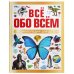 Всё обо всём. Энциклопедия для детей.197х255 мм. 7БЦ. 48 стр. Умка в кор.15шт