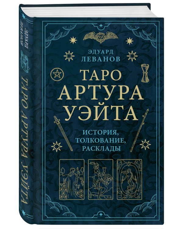 Комплект из 3-х книг: Таро для начинающих. Практический курс+ Таро Артура Уэйта. История, толкование, расклады+ 100 раскладов Таро на все случаи жизни