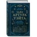 Комплект из 3-х книг: Таро для начинающих. Практический курс+ Таро Артура Уэйта. История, толкование, расклады+ 100 раскладов Таро на все случаи жизни