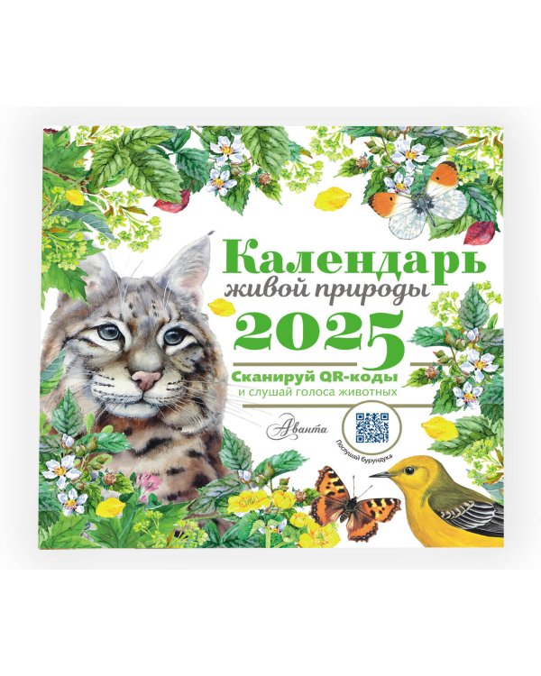 Календарь живой природы с голосами животных 2025 год
