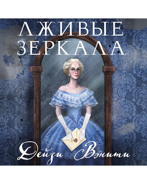 Лживые зеркала